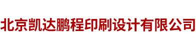 北京凯达鹏程印刷设计有限公司